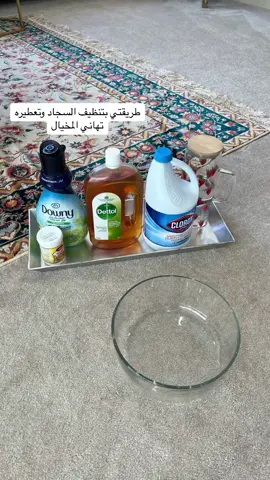 طريقتي بتعطير وتنظيف وتعطير السجاد👌🏻👌🏻 #تهاني_المخيال#تنظيف#تعطير#الشعب_الصيني_ماله_حل😂😂#ترند#ترند_تيك_توك#اكسبلور#اكسبلورر#الكويت#السعودية#الخليج#مالي_خلق_احط_هاشتاقات 