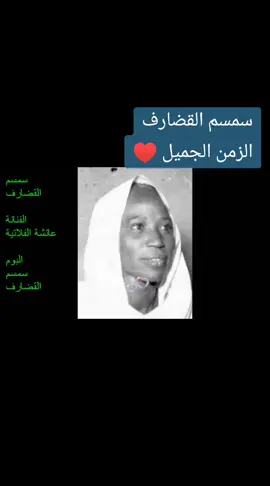 #عائشة_الفلاتية🇸🇩🇸🇩🇸🇩🇸🇩🇸🇩🇸🇩💜🌹  سمسم القضار 🌱