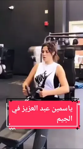 ياسمين عبد العزيز في الجيم #ياسمين_عبدالعزيز #ياسمين_عبد_العزيز #gym #fypシ #foryou #workout #vairal #foryoupage 