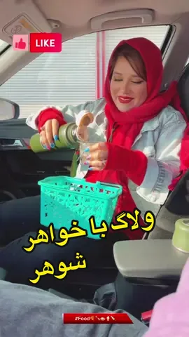 #food🍕🍗🍛🍦🍡 کی میگه خواهر شوهر خوب کی میگه خوب نیست 