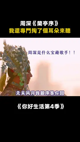 #方文山 老師 也給 #周深 寫一首歌曲吧！這 #蘭亭序 確實無關風花雪月了，只在朝朝暮暮 #你好生活第4季 #戲腔 #美聲 #劉亦菲 #綜藝 #音樂 #推 #推薦 #我要上推薦 #variety #music #fy #fyp #foryou #foryoupage #iqiyi #你好生活4