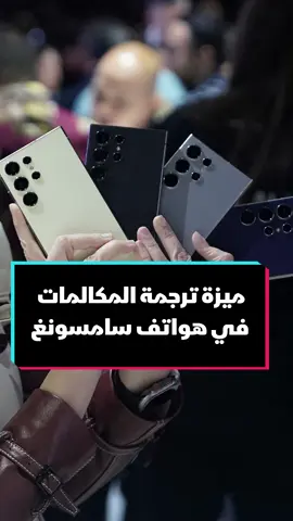 ميزة جديدة أعلنت عنها شركة #سامسونغ في جهاز 