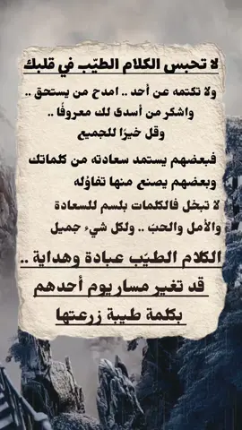 #حكم_وأمثال_وأقوال #كلام_من_القلب #نصيحة #اقوال_الحكماء #أقوال #روائع_الكلمات #اكتب_شي_توجر_عليه #اللهم_صلي_على_نبينا_محمد #foryou #viral #fyp  #الشعب_الصيني_ماله_حل😂😂 