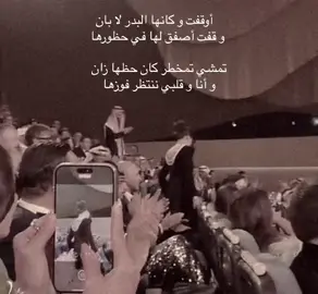 #اوقفت_وكانها_البدر_لابان_وقفت_اصفق_لها في_حضورها👏🏼📿 #مالي_خلق_احط_هاشتقات🦦  #viralvideo #fypシ #foryou 