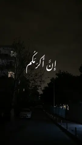 إن أكرمكم عند الله أتقاكم ❤🌱 #قرآن_كريم #عبدالباسط_عبدالصمد #قرآن #تلاوة_خاشعة #اكسبلور 