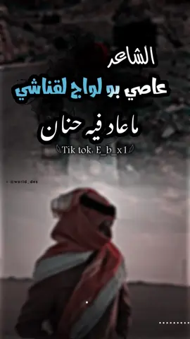 ماعاد فيه حنان لا عاد طيبه كيف زمان 🖤👌 #عاصي_بو_لواج_القناشي #ابراهيم_الجازوي #متابعه_لايك_اكسبلورر_ؤمشاركة #مطروح_رأس_الحكمه_النجيله_براني_السلوم🧿 #ليبيا_طرابلس_زليتن_تونس_المغرب_الخليج #تصاميم_فيديوهات_🎬🎶 #ليبيا_طرابلس_البيضاء_طبرق_بنغازي #درنه_بنغازي_البيضاء_طبرق_القبه_ليبيا🇱🇾 #ليبيا_مصر_تونس_المغرب_الخليج🇱🇾 #شتاوي_وغناوي_علم_ع_الفاهق❤🔥 #شتاوي_غناوي_علم_ليبيه_متنوعه🔥🖤 #ع_الفاهق #مصر🇪🇬 #ليبيا🇱🇾 