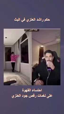 حكم راشد العنزي في البث - -احتساء القهوة على نغمات رقص جود العنزي#تصميم_فيديوهات🎶🎤🎬تصميمي🔥 #fypシ゚viral  #foryou  #fyp  #foryourpage  #tiktokarab