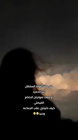 #هل معك قوة السلطان عبدالحميد#او معك صولجان الحاكم الفيصلي #كيف خليتني عقب الجماعه وحيد#سفر_الدغيلبي #شعر #قصايد #خالد_ال_بريك_سفر_الدغيلبي #جديد_سفر_الدغيلبي_خالد_آل_بريك #سفر_الدغيلبي #عبارات #اجواء_الشتاء #explore #اكسبلور #foryoupage #سفرالدغيلبي خالد آل بريك #حظر_الاكسبلور #قالب_تيك_توك #بنت #الليل #نسمة #برد_الشتاء #شاعر_الكون #fypシ #ترويج #مجرد________ذووووووق🎶🎵💞 