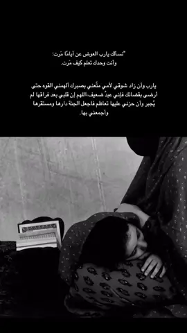 ‏يارب زاد شوقي لأمي فاللهم لاتحملني مالا طاقة لي به اللهم انظر لها بعين الرضا