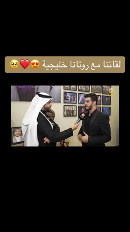 لقائنا مع روتانا خليجية ❤️🥹 في ليلة تكريم فنان العرب محمد عبده🌹🌹 #محمد_عبده #روتانا_خليجية #غسان_وانجل #موسم_الرياض #المملكه_العربيه_السعوديه  @غسان وانجل  @غسان وانجل  @غسان وانجل 