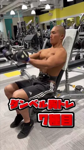 最強のダンベル胸筋トレ7種目 #ダンベル #大胸筋 #胸トレ 