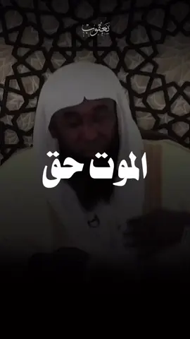 #الموت #الموت_حق  #كل_نفس_ذائقةالموت  #حبيبي_يا_رسول_الله  #بدر_المشاري  #سيره_النبي_الكريم  #قصص  #صلو_على_رسول_الله_صل_الله_عليه_وسلم  #اذكروا_الله  #لاحول_ولا_قوة_الا_بالله  #لا_اله_الا_انت_سبحانك_اني_من_الظالمين  #اكتب_شيء_تؤجر_عليه  #انشرها_لعلها_تشفعلنا_يوم_القيامة 
