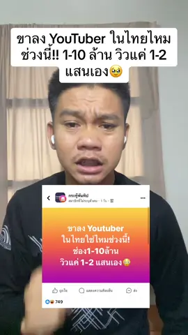 ขาลง YouTuber ในไทยไหม ช่วงนี้!! 1-10 ล้าน วิวแค่ 1-2 แสนเอง🥹#กระทู้พันทิป #tiktoknews 