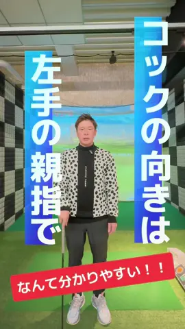 なんてわかりやすいっ‼️ コックの向きは左手の親指で イメージしましょうっ👍 #ゴルフ #ゴルフ練習方法 #ゴルフレッスン #スイング #コック#ヒカキンボイス 