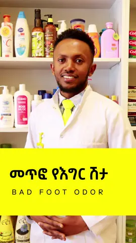 መጥፎ የእግር ሽታ Bad Foot Odor #drogapharmacy #health #Lifestyle #habeshatiktok #bad #foot #smell #shoes 