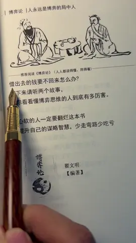 #谋略智慧 #为人处世 #认知思维 #博弈思维 #思维格局 #人性智慧 #人生哲理 #人际交往 #说话技巧 #人情世故 