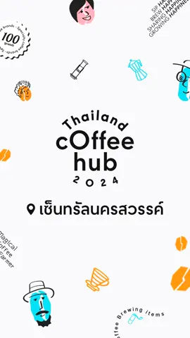 📍 ปักหมุดไว้ได้เลย ! Hub ของคนรักกาแฟทั่วประเทศ ปีที่ 3 ขอเปิดตัวที่เมืองปากน้ำโพ ✨🎡 วันที่ 28 กุมภาพันธ์ ถึง 3 มีนาคม นี้ ! เตรียมเจอกันที่ เซ็นทรัลนครสวรรค์ . ☕ อยากรู้กันไหมว่า…งานนี้จะมีแบรนด์ดังแบรนด์ไหนรอให้คุณไปกระทบไหล่กันบ้าง ? ตามไปดูพร้อม ๆ กันในคลิปนี้ได้เลย ! 😎 . ถ้าหนึ่งในนี้มีร้านโปรดที่คุณอยากเจอ อย่าลืมเคลียร์คิวให้ว่าง  แล้วมาพบกันนะครับ 😉 . #ThailandCoffeeHub2024 #Coffeemeetshappy #Centralpattana #CentralwOrld #hubของคนรักกาแฟ 