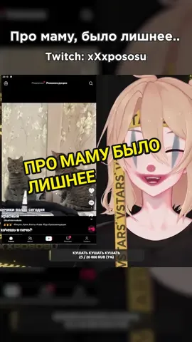 Про маму было лишнее... #втуб #vtuberclips #втубер #витубер #витьюбер #vtuber #ruvtuber #рувтубер #рувитубер #рек #втуберы #приколы #рувтуберы #cat #котики