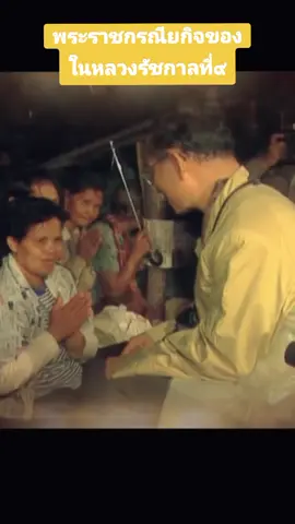 คิดถึงคนบนฟ้า🙏🏻🙏🏻🙏🏻  #ในหลวงรัชกาลที่9 #ในหลวงของแผ่นดิน #พระราชกรณียกิจ #เปิดการมองเห็น 