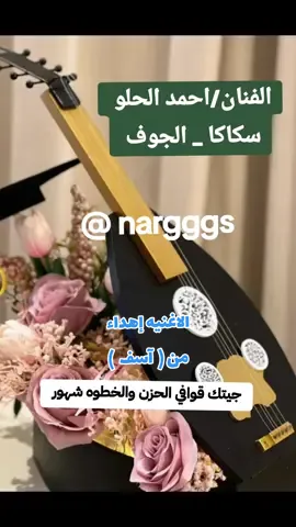 #الفنان احمد الحلو رحمه الله #سكاكا_الجوف #شعبيات 