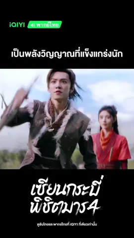 เป็นพลังวิญญาณที่แข็นแกร่งนัก #iQIYI #เซียนกระบี่พิชิตมาร4 #SwordandFairy4 #จวีจิ้งอี #JuJingYi #เฉินเจ๋อหยวน #ChenZheYuan #MaoZiJun #MaoXiaoHui #เฉินฉู่เหอ #ChenChuhe
