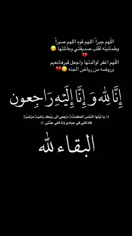 عظم الله آجركم حبيبتي ورحم الله فقيدتكم 💔💔لقلبك الصبر يارب @mona☕🎶🤍🕊 @☕🤍mona🎶🕊 ربي يصبر قلبك مناتي #🎶🎶 