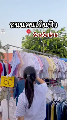 น่าน เนิบ เนิบเดินเล่น ช้อป กิน เที่ยว ฟีลดีมากก💕🛣️ #ถนนคนเดินปัว #อําเภอปัว #ปัว #น่าน #จังหวัดน่าน #tiktok #tiktokviral #tiktoker #tiktokพาเที่ยว #tiktokพากิน 