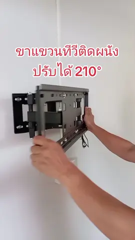 ขาแขวนทีวีติดผนัง สามารถปรับมุมได้210° #ขาแขวนทีวีติดผนัง #ทีวี  @คอนโซลวินเทจ ติดตั้งทีวีติดผนัง