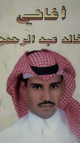 يا حبيبي غير شوفك لا مااريد #خالد_عبدالرحمن #مخاوي_الليل #لوبكيت_دموع_عيني_ماتفيد #خالديات #خالديات_ملك_الفن #@خـــــالــــد #خالديات_العشق_ابونايف_اكسبلور #مجرد________ذووووووق🎶🎵💞 #الرياض_جده_مكه_الدمام_المدينه @خـــــالــــد #fyp #fypシ゚viral #foryou #foryoupage 