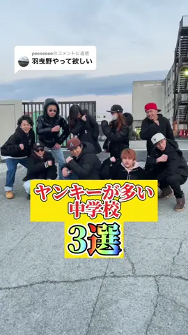 @peeeeeeeに返信 大阪羽曳野です！　#ヤンキー#中学校#紹介#学校#羽曳野#おすすめ#運営さん大好き#バズれ