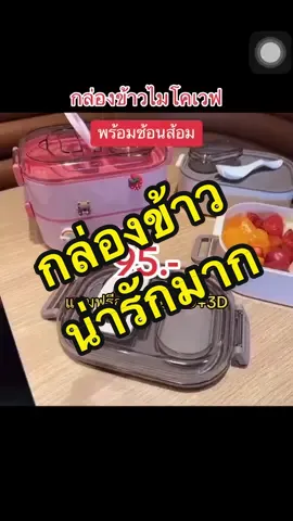 น่ารักสุดๆ🔥🥰#กล่องข้าว #กล่องข้าวไมโคเวฟ #กล่องใส่อาหาร #ดันขึ้นฟีดที #เปิดการมองเห็น 