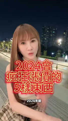 2024必漲價5樣東西#企業培訓 #抖音培訓 #創業 #財富女神 #萌獸麥可 #財富 #學習 #財商 #投資理財 #財富自由 #信用 #心靈成長 #致富   #銷售 #思維 #負債 #翻身 #房地產  #貸款 #教學 #tiktok #生意 #買房 #賺錢 #財商思維 #心靈 #頻率 #能量