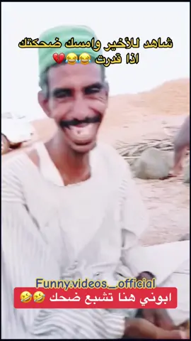 ابوني هنا تشبع ضحك😂فيديوات منوعة 😍محتوى مضحك🤣  مابقاش بزاف ل300k🙏❤️❤️ #fypシ゚viral #funny#funnyvideos #fypシ #tiktok #tiktokindia #explore #tiktokfrance🇨🇵 #اكسبلور #الشعب_الصيني_ماله_حل😂😂 @ابوني هنا تشبع ضحك❤️🤣  @ابوني هنا تشبع ضحك❤️🤣  @ابوني هنا تشبع ضحك❤️🤣 