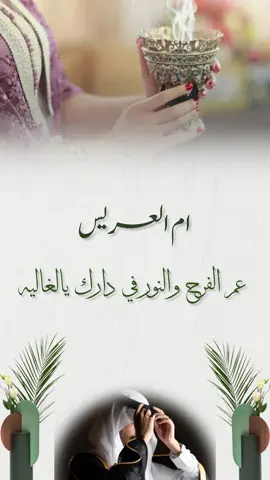 تهنئة ام العريس الغاليه 🫶♥️♥️ #ام_العريس #عريسنا #ام_المعرس #تهنئة_زواج #تهنئه_عريس 