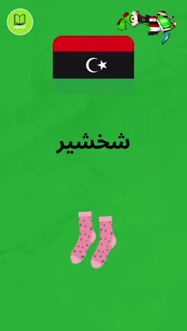 اللهجة الليبيا❤️🟢 #اللهجة_الليبية #ليبيا 