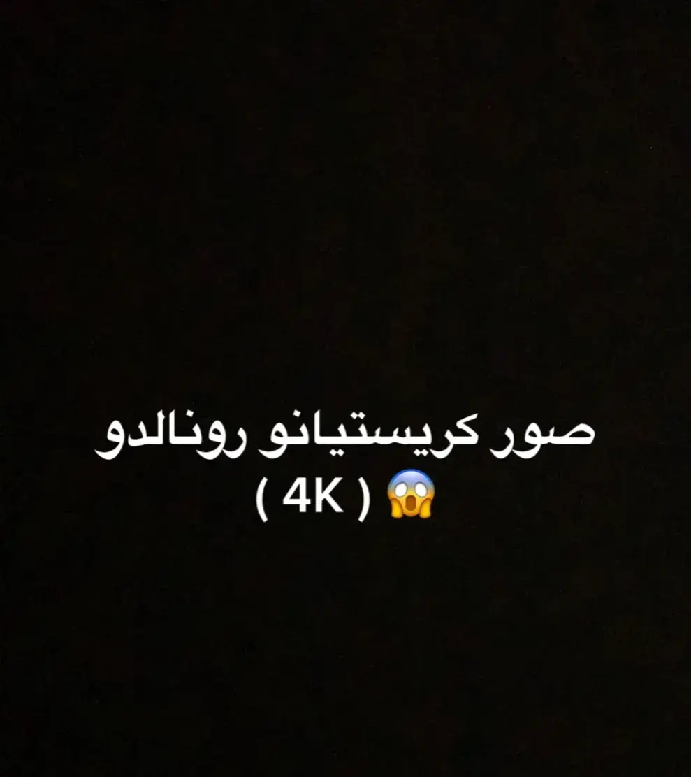 صور الدون #كرستيانو_رونالدو #_صور_كريستانو_رونالدو_🖤😍 