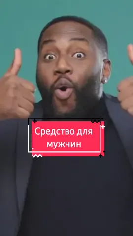 Средство для мужской силы 