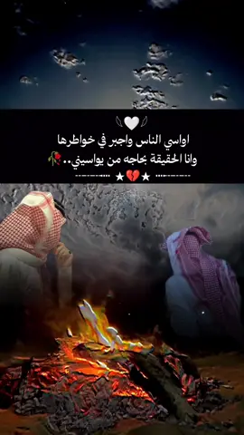 اواسي الناس واجبر في خواطرها وانا الحقيقة بحاجه من يواسيني..💔🥀 #طلعوه_اكبسبلو_لاهنتم♥️🥀 