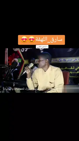 #سارق_اللهفة #عبدالمنعم_اب_سم #اغاني_سودانية  #سودانيز_تيك_توك_مشاهير_السودان🇸🇩  #الشعب_الصيني_ماله_حل😂😂 