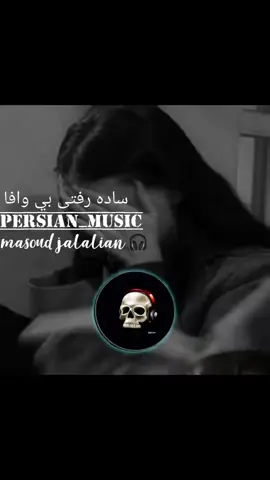 ساده رفتی بي وافا 🎧🥺#فالو_کند_دوستان_عزیزم_جبران__میشه #اهنگ_عاشقانه #ترند_جديد #pashto #اکسبلور #اهنګ_ایرانی_غمګین_عاشقانه 