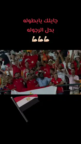 #جايلك_يا_بطوله_بلد_الرجوله #المنتخب_المصري #شجع_مصر #أمم_أفريقيا #التامنة #viral #سفر #كوت_ديفوار  @passporak 
