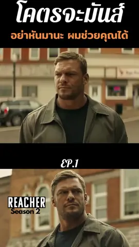 Jack Reacher 2 EP.1 #สืบสวน  #jackreacher   #reacher  #ซี่รี่ย์ชาวเน็ต  #jackreacher2