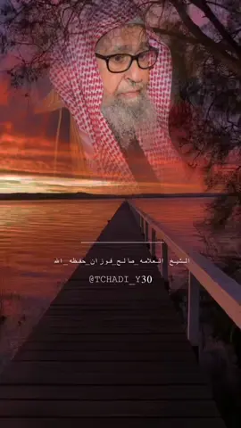 #الشيخ_العلامه_صالح_فوزان_حفظه_الله #إن_لا_يقبض_هذا_العلم #العلماء_المسلمين_العرب #@tchadi_y30 #السلفية_الفهم_الصحيح_للكتاب_والسنة 