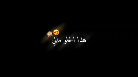 #هذا_الحلو_مالي_ممنوع_اللمس #الحب_لايفهم_الكلام #شعب_الصيني_ماله_حل😂😂 @𝑇𝐴𝐻𝐴  𝐴𝐿𝑊𝐴𝑁 𓅃 