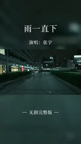 #雨一直下 #张宇 #经典歌曲 #流量 #关注 #上热门 #分享 