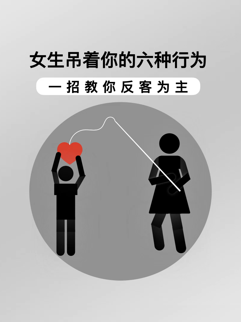 女生有这6个行为，那她就是在吊着你 #脱单  #聊天技巧  #聊天话题  #恋爱技巧  #怎么追女生