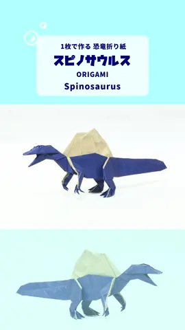 恐竜折り紙「スピノサウルス」ができるまで#折り紙 #工作 #恐竜 