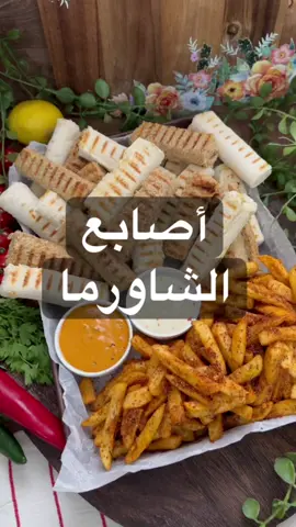أصابع شاورما الدجاج مع بطاطس مقليه من أسواق التميمي  كل اللي عملته اني حملت تطبيق ثماري قبل لا اروح اسواق التميمي ولقيت العروض الاسبوعيه اللي احتاجها وكمان عشان استفيد من النقاط😌 مقادير الشاورما : ٤٥٠ غ صدور دجاج من اسواق التميمي  م/ص ثوم مدقوق  ملعقتين عصير ليمون ٣ ملاعق عصير برتقال  برش برتقالة  م/ص صلصة  ملعقة كبيرة لبن زبادي م/ص ملح  م/وسط بهار شاورما اسواق التميمي  م/ص فلفل اسود +رشة فلفل احمر من اسواق التميمي ٣ ملاعق زيت لتحمير الشاورما  للتحضير: توست ابيض وتوست نخالة قطعت الاطراف ودهنتها جبنة سايلة خلطت معاها فص ثوم مدقوق  حطيت الشاورما بعد ماستوت ولفيتها واعطيتها تحميرة بالشواية  قليت بطاطس مجمدة من اسواق التميمي في زيت غزير ورشيت عليها من بهارات البطاطس مقادير بهارات البطاطس : م/ص من كل نوع ( كزبرة ناشفة + كمون + اوريغانو + بودرة بصل + بودرة ثوم + بابريكا حلوة + بابريكا حارة +فلفل اسود+ ملح ليمون + ملح ) @أسواق التميمي 🇸🇦  #اكسبلور #هبة_التيك_توك #طبخ #اكسبلورexplore #فطاير #ترند #شاورما 