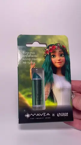 Розкрий справжній колір тінту на губах✨😍 Шукай новинку на сайті Makeup та Єва 🛒🛍️ #colourintense #українськийбренд #buyukrainian #mavkamovie #mavka 