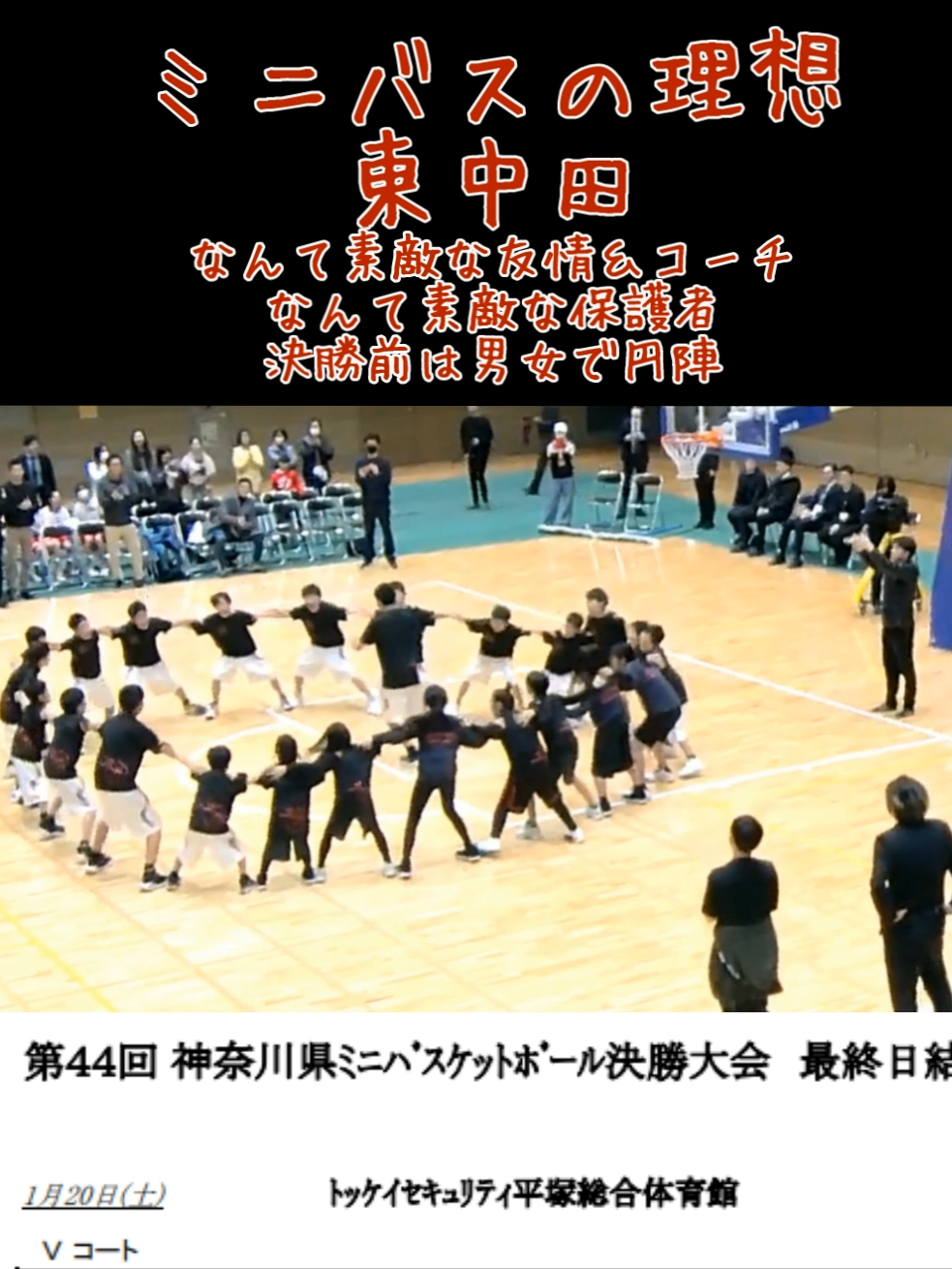 ミニバスの理想系　素敵な友情とコーチと保護者#ミニバス #バスケ #円陣 #東中田